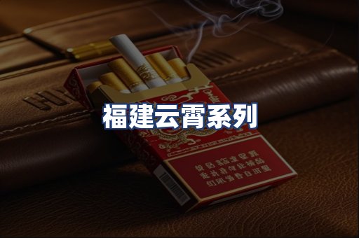 福建云霄系列